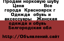 Продам норковую шубу › Цена ­ 50 000 - Все города, Красноярск г. Одежда, обувь и аксессуары » Женская одежда и обувь   . Белгородская обл.